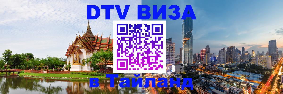 DTV (ДТВ) visa Таиланд 