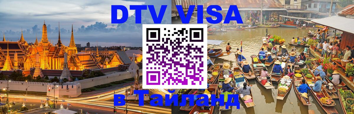 Сколько стоит виза DTV в Тайланд 